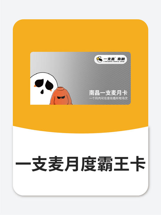 一支麦月度霸王卡 商品图0