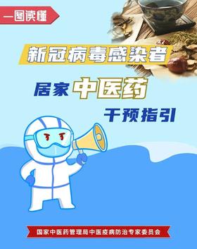  新冠感染者居家中医药干预指引，一定要看完！收藏！ 