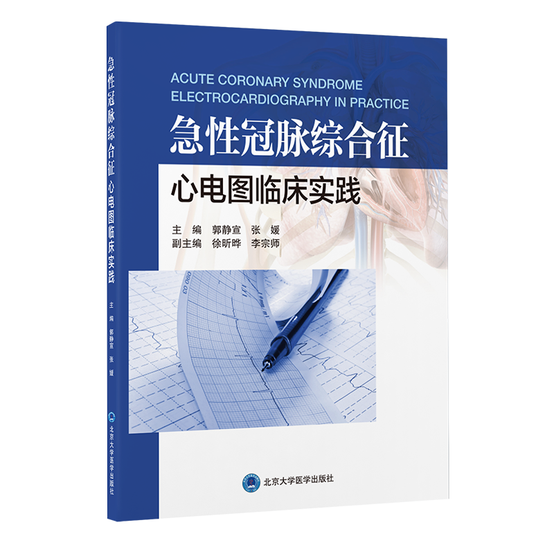 急性冠脉综合征心电图临床实践  郭静宣　张媛 主编  北医社