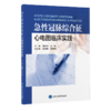 急性冠脉综合征心电图临床实践  郭静宣　张媛 主编  北医社 商品缩略图0