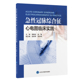 急性冠脉综合征心电图临床实践  郭静宣　张媛 主编  北医社