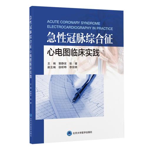 急性冠脉综合征心电图临床实践  郭静宣　张媛 主编  北医社 商品图0