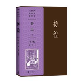 彷徨丰子恺插图本 鲁迅等 著 小说
