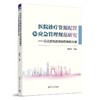 医院诊疗资源配置和应急管理规范研究——以北京地区感染性疾病为例 商品缩略图0