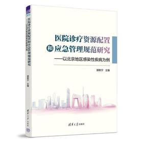 医院诊疗资源配置和应急管理规范研究——以北京地区感染性疾病为例