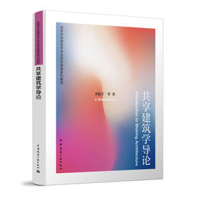 共享建筑学导论
