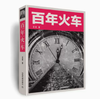 978-7-113-17957-1   百年火车 商品缩略图0