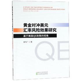 黄金对冲美元汇率风险效果研究:基于美国QE政策的视角