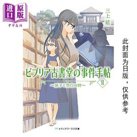 预售 【中商原版】轻小说 古书堂事件手帖 II 扉子与空白的时间 三上延 台版轻小说 角川出版