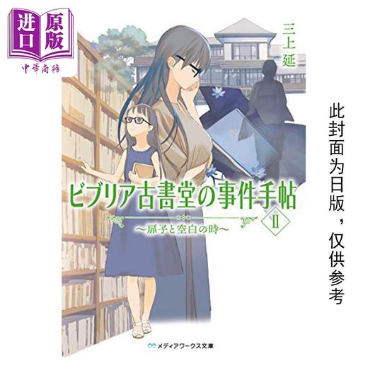 预售 【中商原版】轻小说 古书堂事件手帖 II 扉子与空白的时间 三上延 台版轻小说 角川出版 商品图0