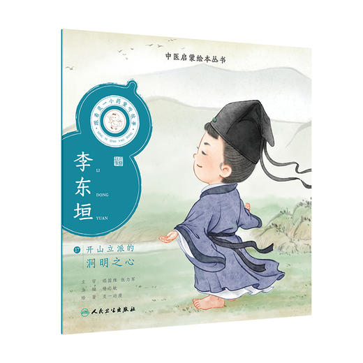跟着灵一小药童听故事 李东垣 中医启蒙绘本丛书 注音版 中医药文化中医名家故事少儿读物 杨志敏主编人民卫生出版社9787117338936 商品图1