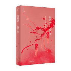 福翩翩 迟子建作品 迟子建 著 小说