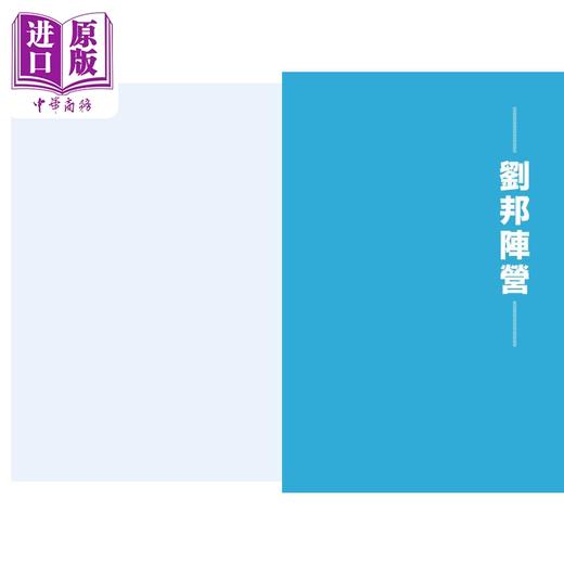 预售 【中商原版】楚汉相争成语故事 港台原版 蔡嘉亮 陈万雄 香港商务印书馆 商品图1