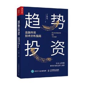 趋势投资 金融市场技术分析指南 丁圣元 著 金融与投资