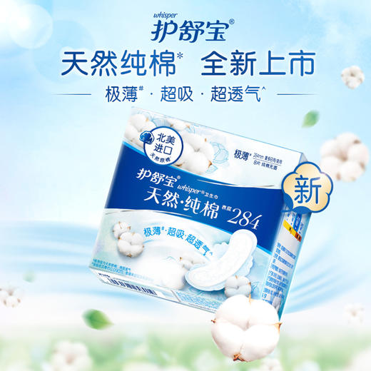 护舒宝天然纯棉表层卫生巾284mm8片 商品图0