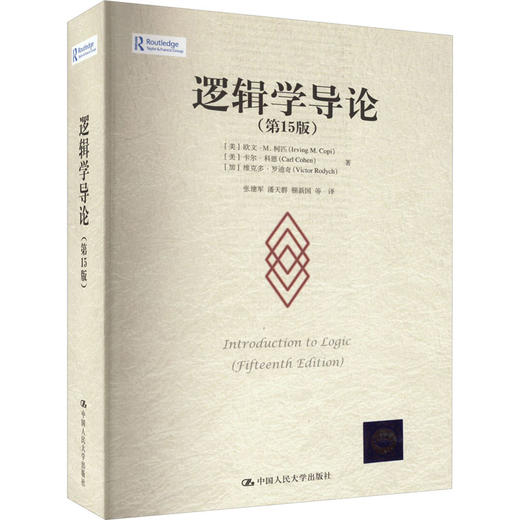 逻辑学导论(第15版) 商品图0