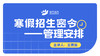 寒假招生密令——管理安排 商品缩略图0