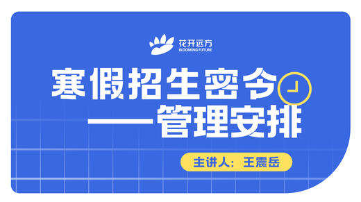 寒假招生密令——管理安排 商品图0