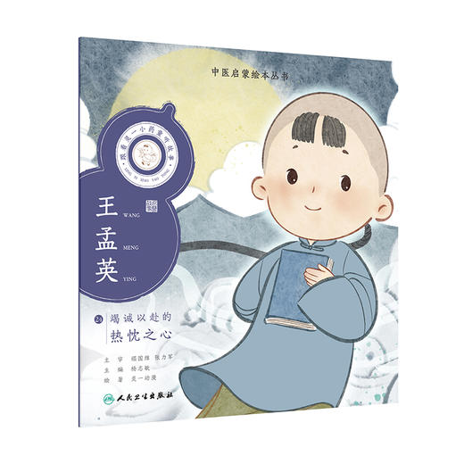 跟着灵一小药童听故事 王孟英 中医启蒙绘本丛书 带拼音 中医名家故事中医药传统文化知识 杨志敏主编人民卫生出版社9787117338851 商品图1
