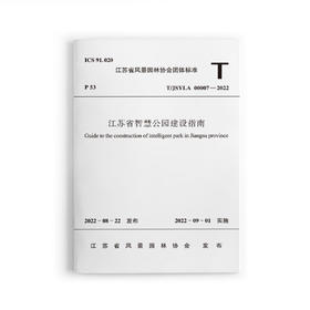 江苏省智慧公园建设指南T/JSYLA00007-2022