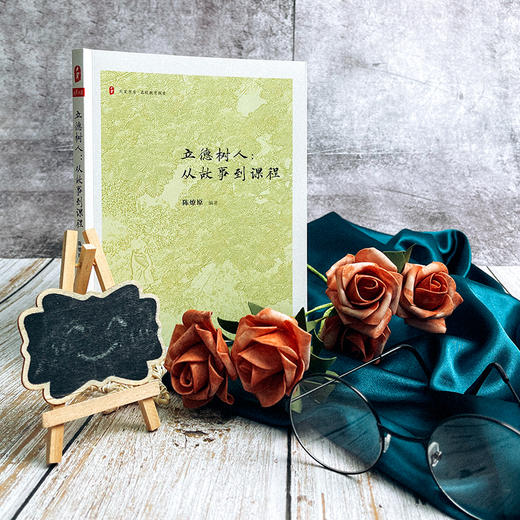 立德树人 从故事到课程 大夏书系 名校教育探索 晋江一中校长陈燎原 商品图3