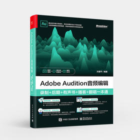 Adobe Audition音频编辑：录制+后期+有声书+播客+翻唱一本通 AU au操作应用视频教程书籍应用技巧功能使用教材自学入门