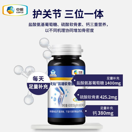 【秒杀】中粮可益康氨糖软骨素加钙片60片/瓶 商品图1