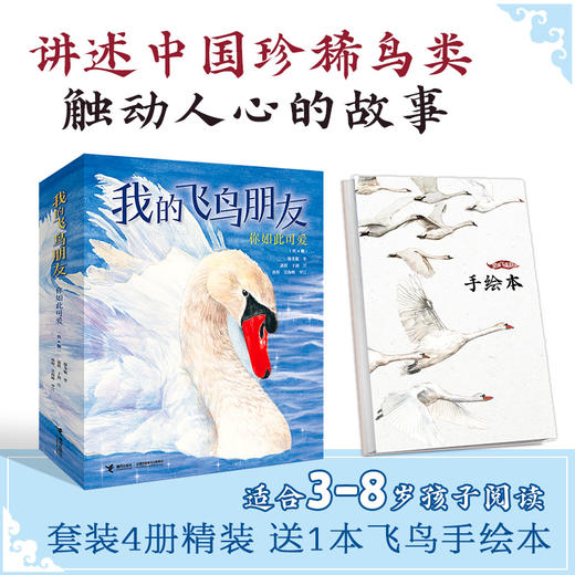 我的飞鸟朋友:你如此可爱（共4册） 商品图0