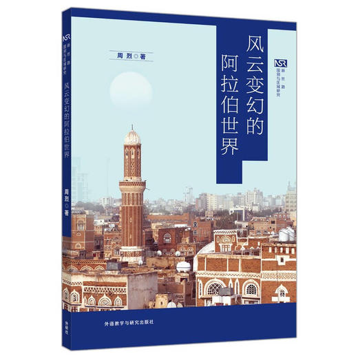 风云变幻的阿拉伯世界(区域与全球发展) 商品图0