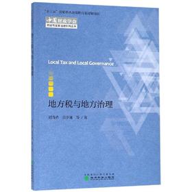 地方税与地方治理