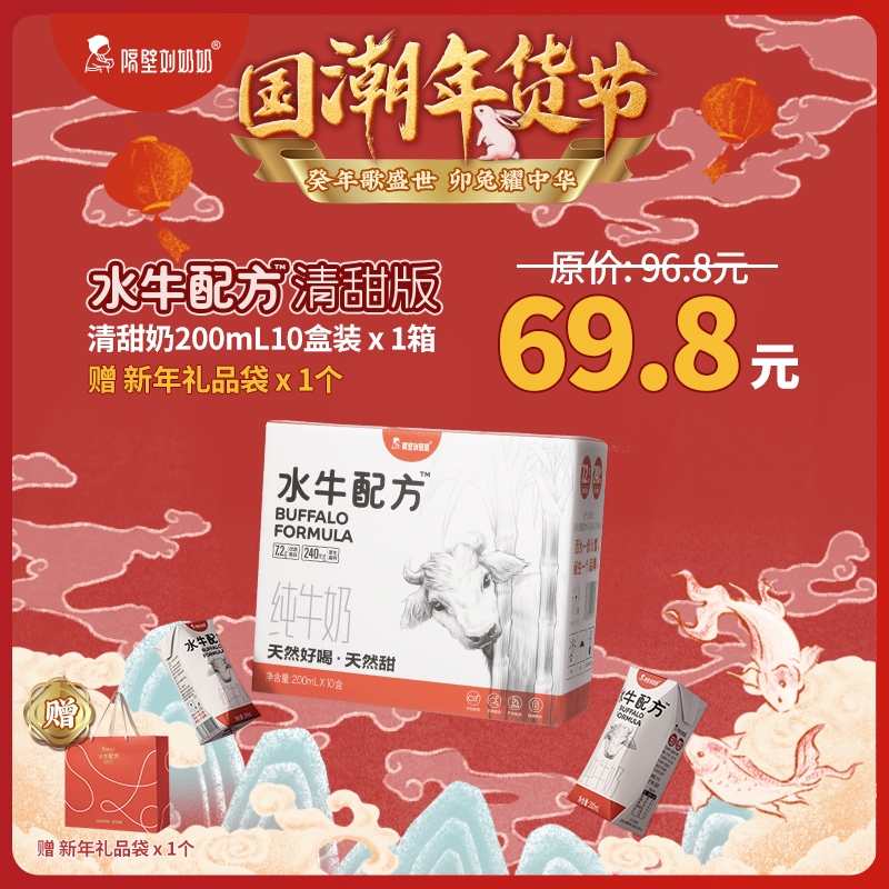 【国潮年货节】隔壁刘奶奶水牛配方清甜版200ml*10盒/箱（送一个礼品袋）