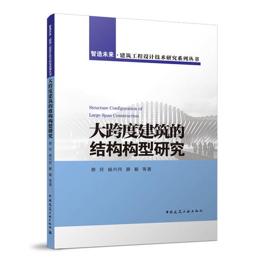 大跨度建筑的结构构型研究 商品图0