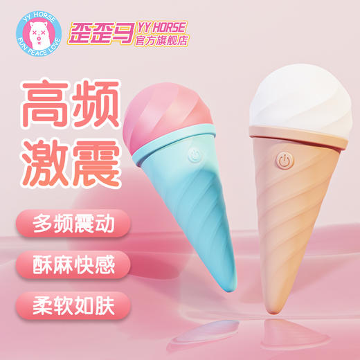 【冰淇淋】歪歪马可爱震动棒 商品图0