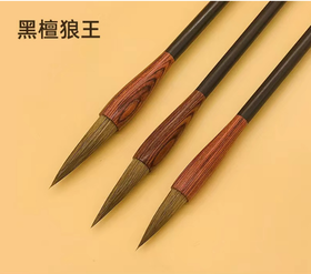 纯狼毫毛笔（大）