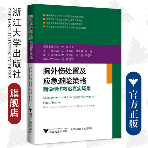 胸外伤处置及应急避险策略：画说创伤救治真实场景/王俊 李小飞 胡坚 李晨蔚 励新健 吴丹 陈勇杰/浙江大学出版社/医学科普 商品图0