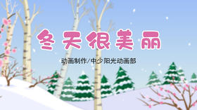 2023年1月动画 儿歌——冬天很美丽