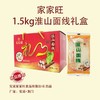 家家旺淮山面线（精品包装）1.5kg 商品缩略图1