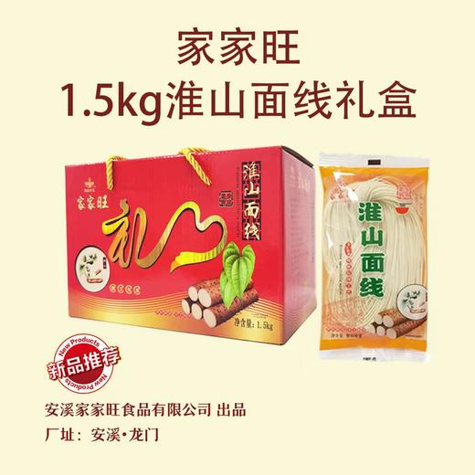 家家旺淮山面线（精品包装）1.5kg 商品图1