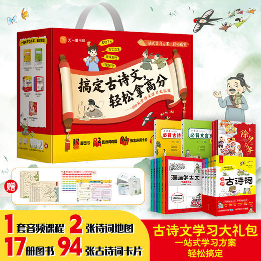 《搞定古诗文，轻松拿高分——100天古诗文学习大礼包》 商品图0