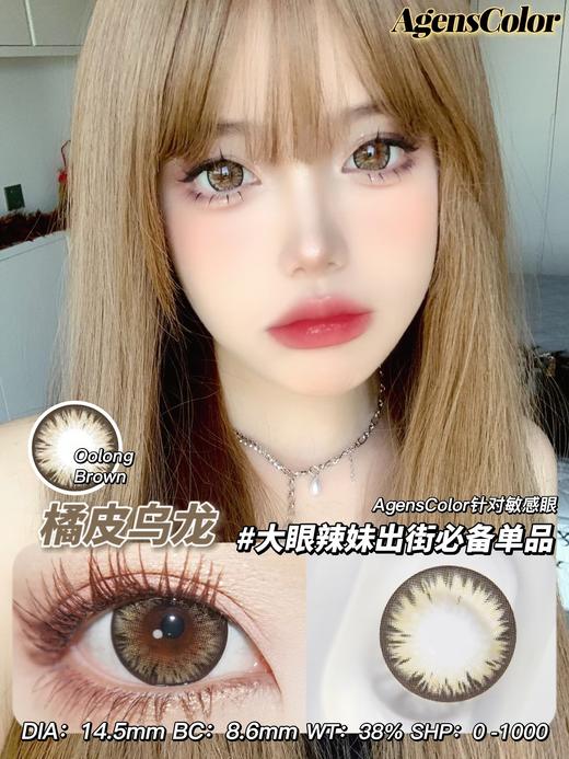 AgensColor大直径品牌-橘皮乌龙 商品图2