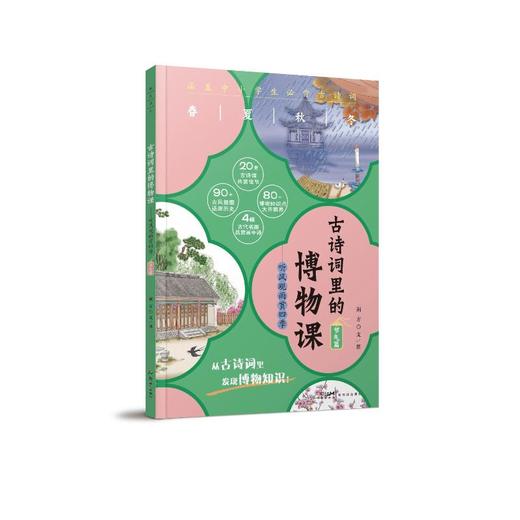 古诗词里的博物课 听风观雨赏四季 节气篇  商品图0