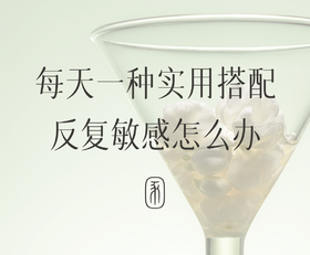 反复敏感怎么办