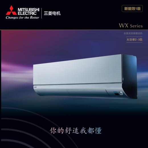 【国补15%】三菱电机MSZ-WX20VFK 2.5匹全直流变频一级静音冷暖空调挂机 商品图1