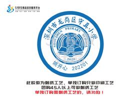 定制深圳市龙岗区守真小学校徽定做校礼服布标姓名贴章缝制包邮51
