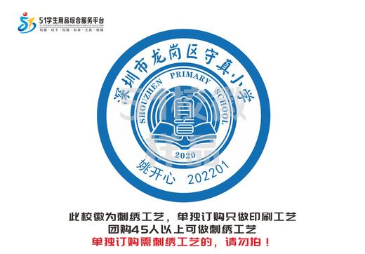 定制深圳市龙岗区守真小学校徽定做校礼服布标姓名贴章缝制包邮51 商品图0