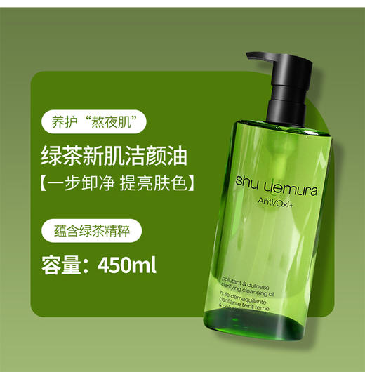 植村秀绿茶卸妆油450ml洁颜油 卸除彩妆 深层清洁 保湿抗氧化 商品图1