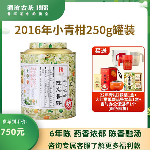 【7年陈化青柑，少量补货】澜沧古茶2016年茶妈妈小青柑陈皮普洱茶熟茶新会柑普橘普茶叶250g（咨询客服享优惠价） 商品图0