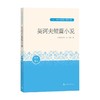 契诃夫短篇小说 契诃夫 著 中小学教辅 商品缩略图0