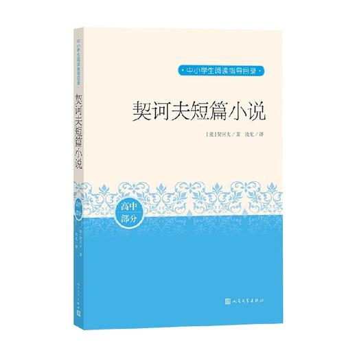 契诃夫短篇小说 契诃夫 著 中小学教辅 商品图0