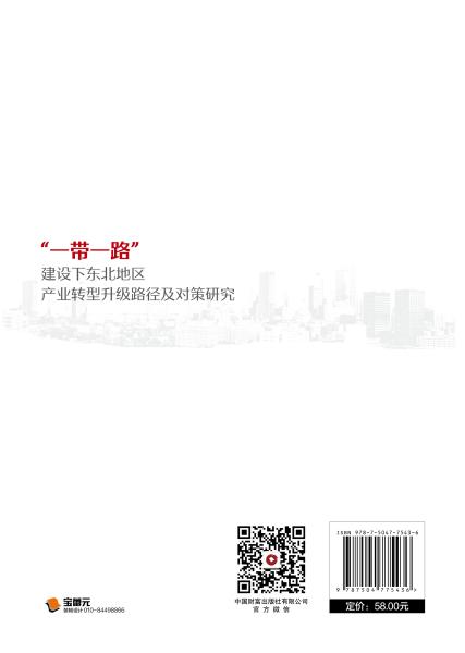 “一带一路”建设下东北地区产业转型升级路径及对策研究 商品图2
